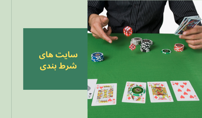 سایت شرط بندی معتبر