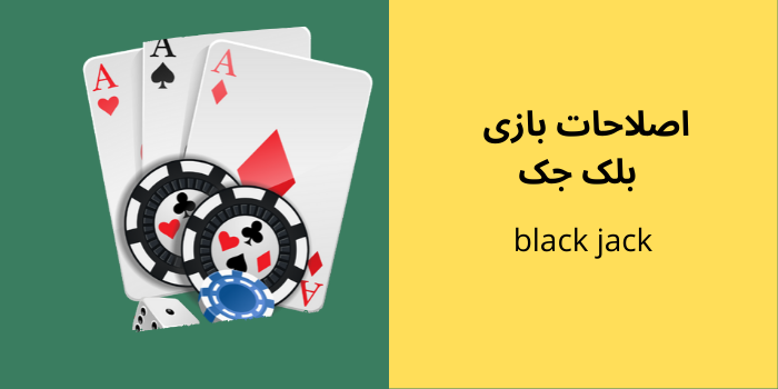 اصلاحات بازی بلک جک