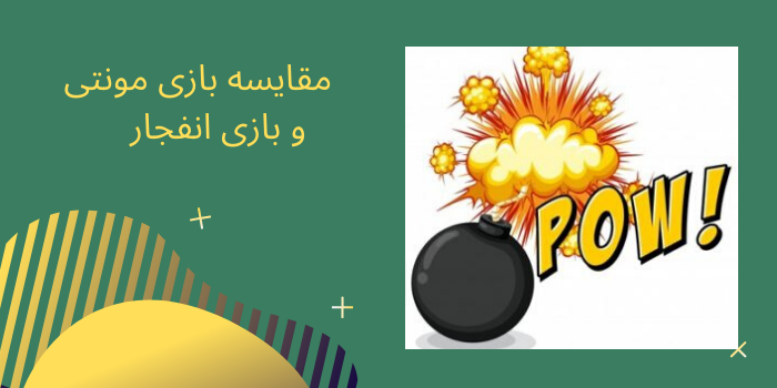 مقایسه بازی مونتی و بازی انفجار
