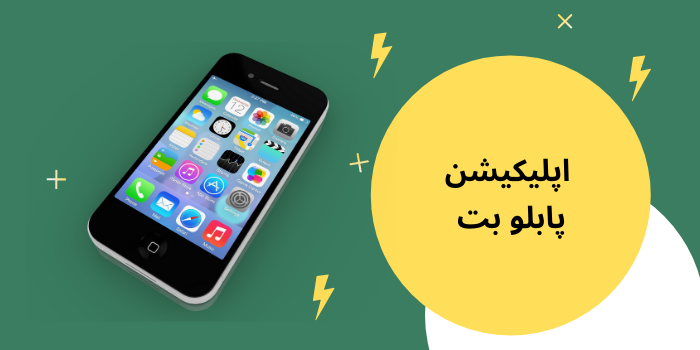 اپلیکیشن پابلو بت