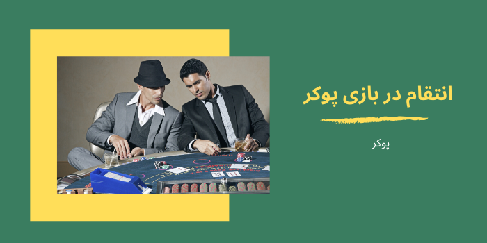 انتقام در بازی پوکر