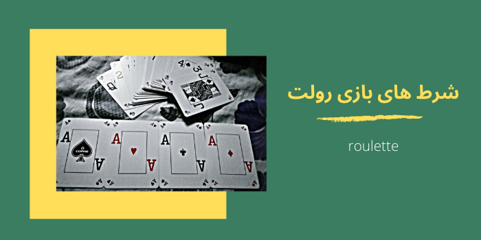 شرط های بازی رولت