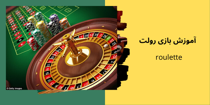آموزش بازی رولت