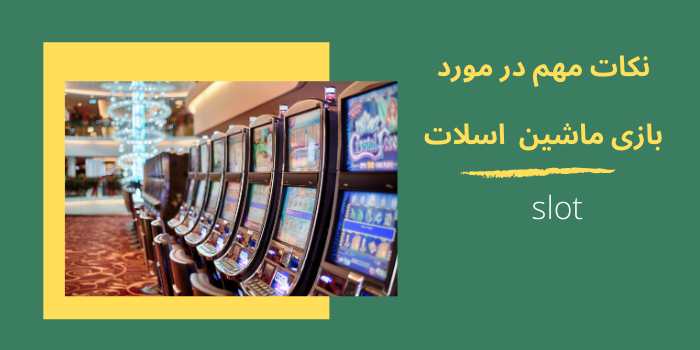 نکات مهم در مورد بازی اسلات