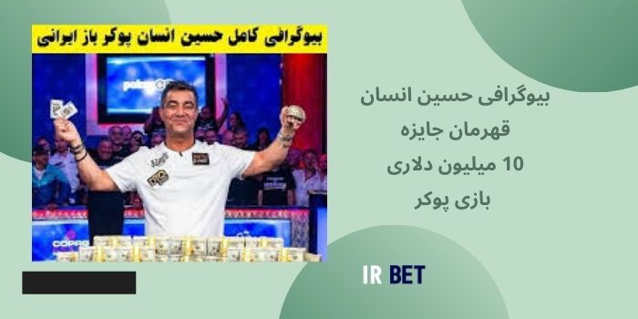 بیوگرافی حسین انسان قهرمان جایزه 10 میلیون دلاری بازی پوکر