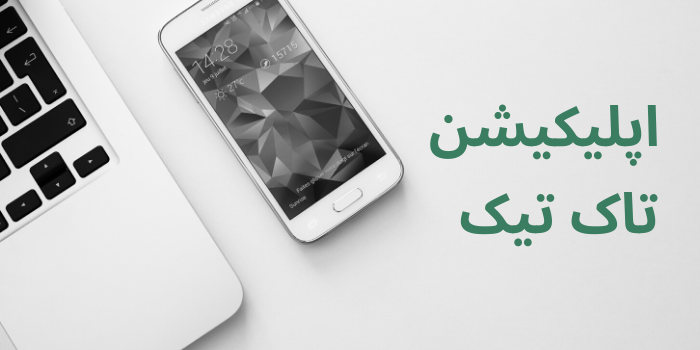 اپلیکیشن تاک تیک