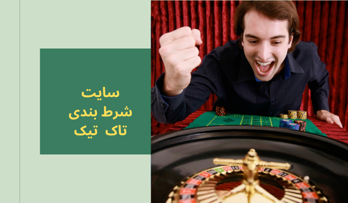 سایت شرط بندی تاک تیک