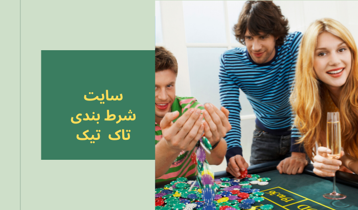 سایت شرط بندی تاک تیک