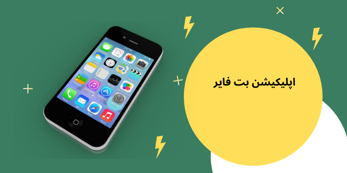 اپلیکیشن بت فایر