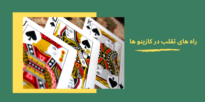 راه های تقلب در کازینو ها