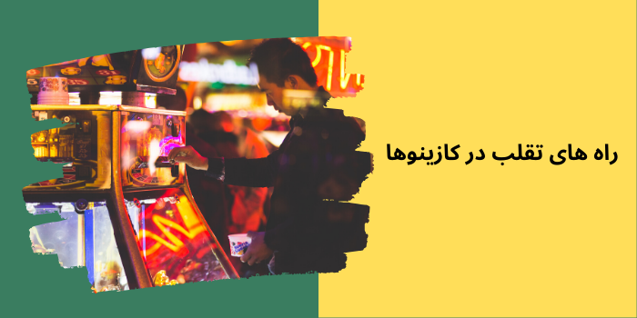 راه های تقلب در کازینو ها