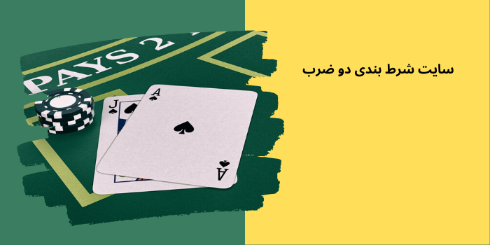سایت شرط بندی دو ضرب