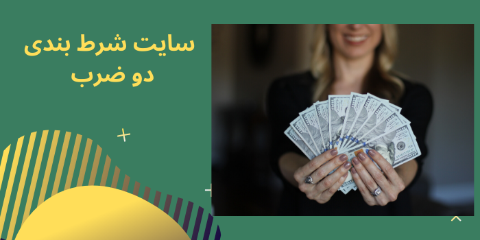سایت شرط بندی دو ضرب