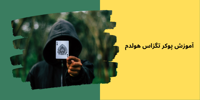 آموزش پوکر تگزاس هولدم
