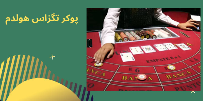 آموزش پوکر تگزاس هولدم