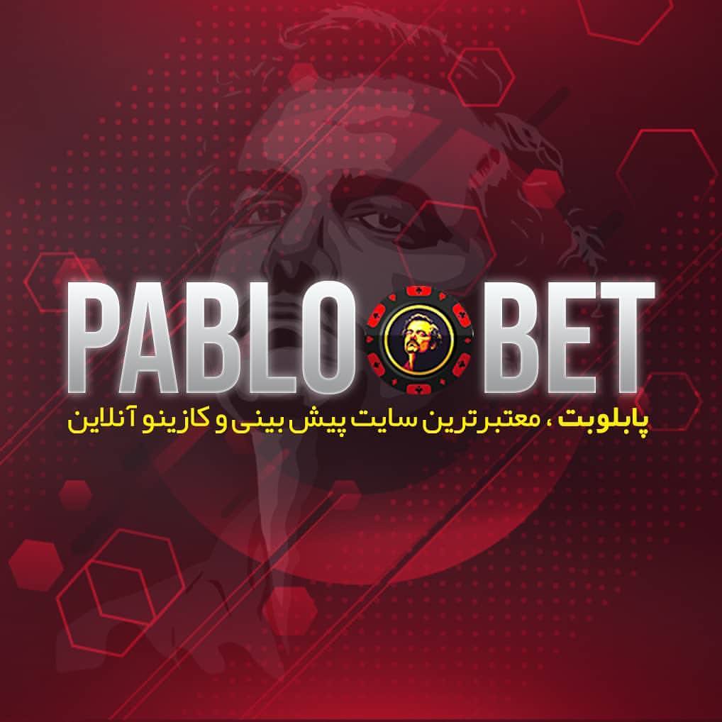 سایت شرط بندی pablobet