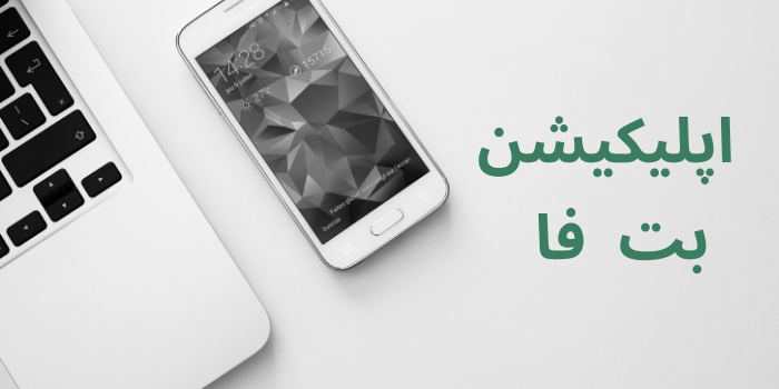 اپلیکیشن بت فا