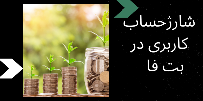 شارژحساب کاربری در بت فا