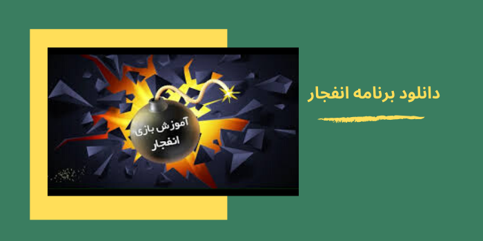 دانلود برنامه انفجار