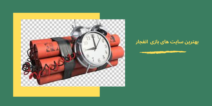 بهترین سایت های بازی انفجار