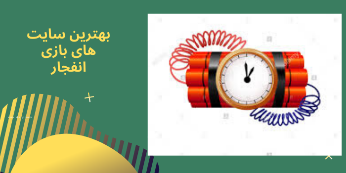 بهترین سایت های بازی انفجار