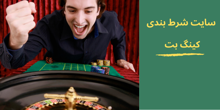 سایت شرط بندی کینگ بت