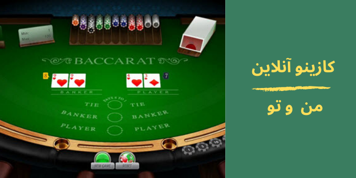 کازینو آنلاین من و تو