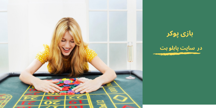 بازی پوکر در سایت پابلو بت