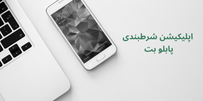اپلیکیشن شرط بندی پابلو بت
