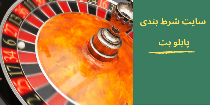 سایت شرط بندی پابلو بت