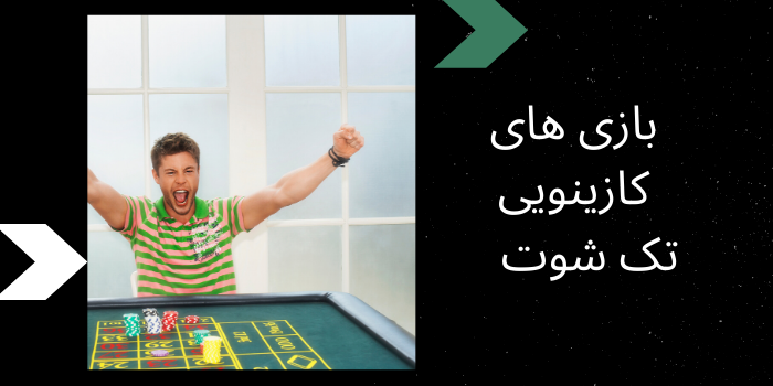 بازیهای کازینویی تک شوت