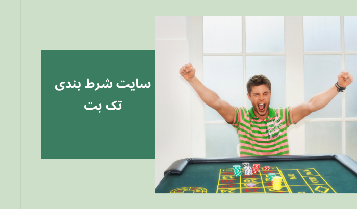 سایت شرط بندی تک بت