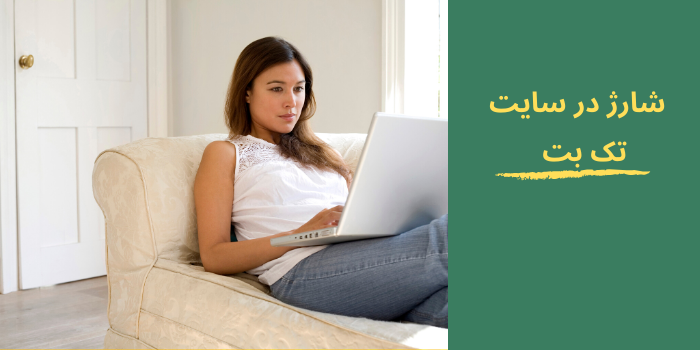 شارژ حساب کاربری در سایت تک بت