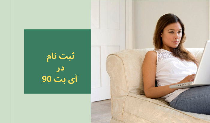 ثبت نام در آی بت 90