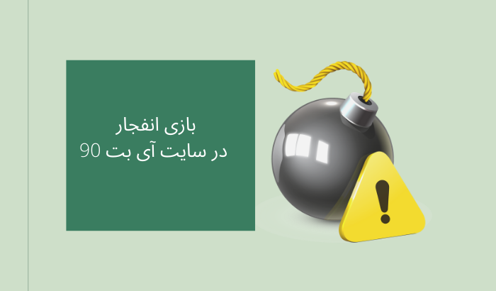 بازی انفجار در سایت آی بت 90