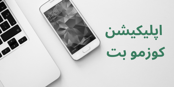 اپلیکیشن کوزمو بت ََ
