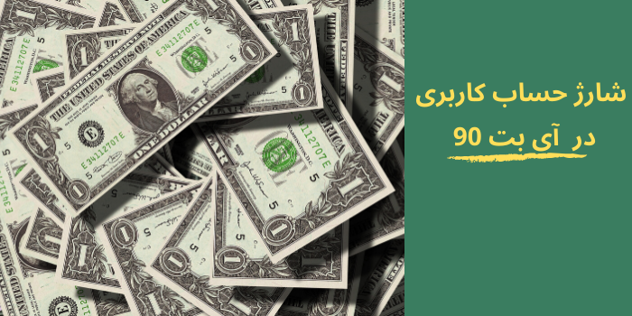 شارژ حساب کاربری در سایت آی بت 90