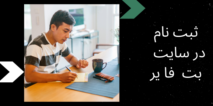 ثبت نام در سایت بت فایر