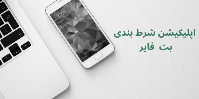 اپلیکیشن بت فایر