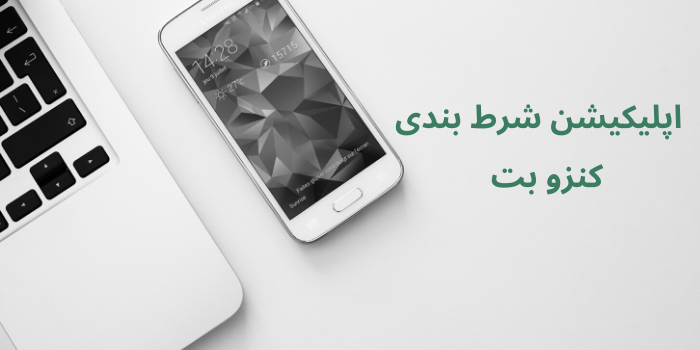 اپلیکیشن کنزو بت