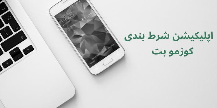 اپلیکیشن کوزمو بت