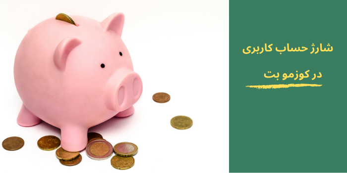 شارژ حساب کاربری در سایت کوزمو بت