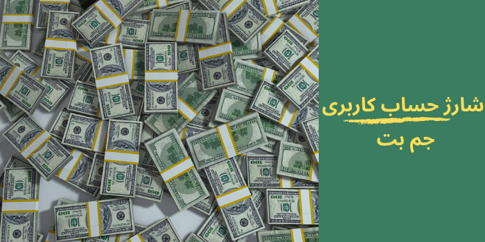 شارژحساب کاربری جم بت