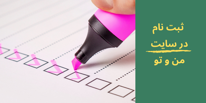 ثبت نام در سایت من وتو