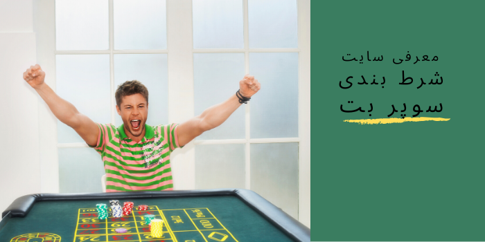 معرفی سایت شرط بندی سوپر بت