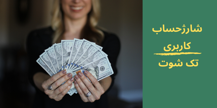 آموزش نحوه شارژ تک شوت