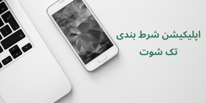 اپلیکیشن شرط بندی تک شوت