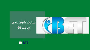 سایت آی بت 90