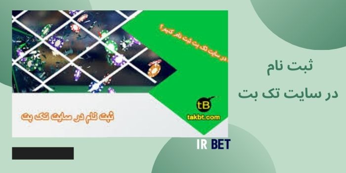 ثبت نام در سایت تک بت