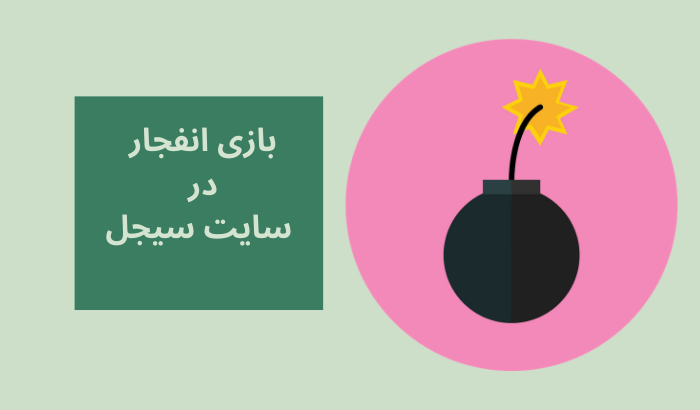بازی انفجار سایت شرط بندی سیجل